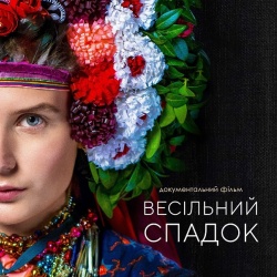 Весільний спадок. З 14 жовтня у кіно