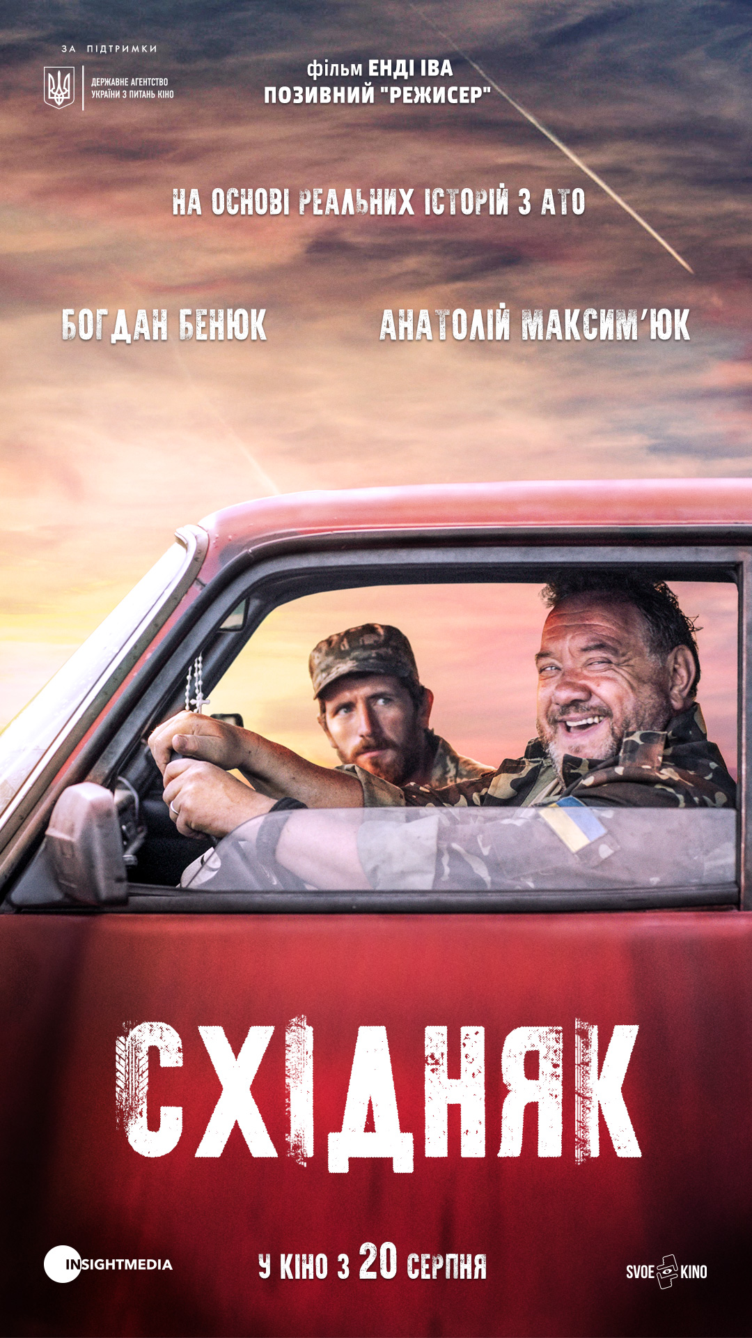 Східняк. Офіційний трейлер