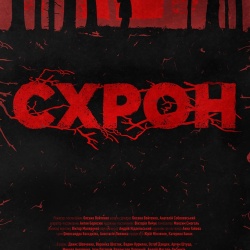 Схрон Схрон