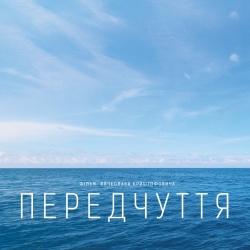 Передчуття Передчуття