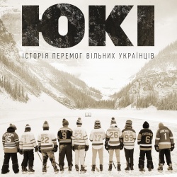UKE / ЮКІ - Історія перемог вільних українців. З 3 грудня у кіно