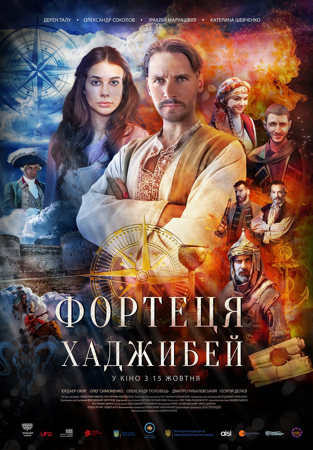 Фортеця Хаджибей. З 15 жовтня у кіно