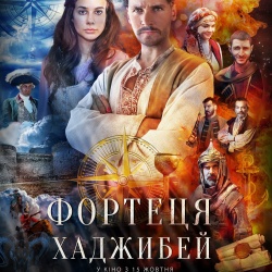 Фортеця Хаджибей. З 15 жовтня у кіно