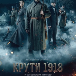 Крути 1918 Крути 1918
