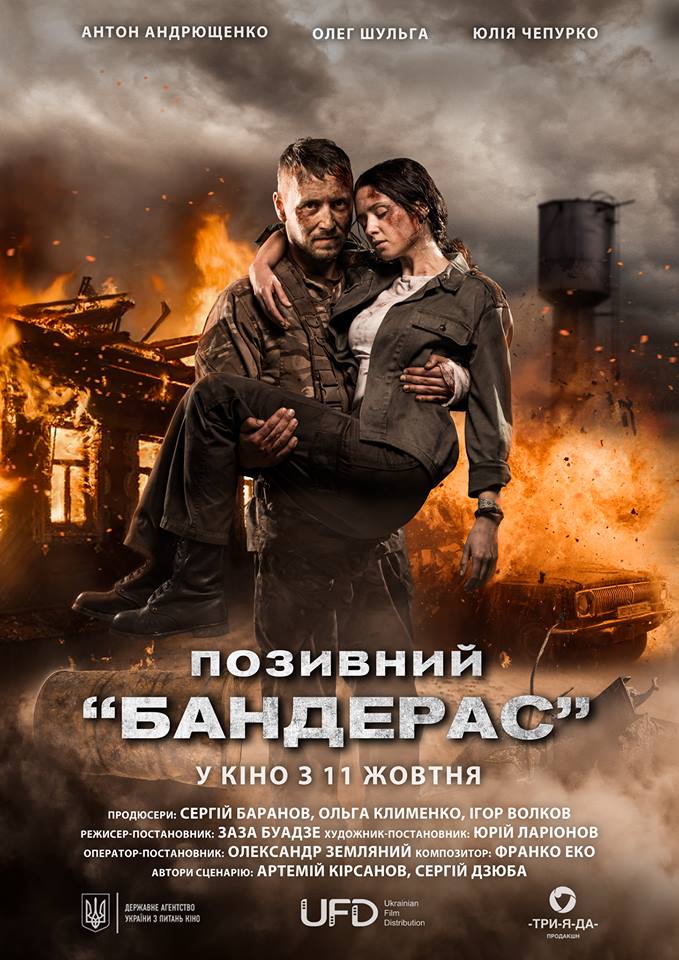 Позивний Бандерас_Постер Позивний Бандерас_Постер