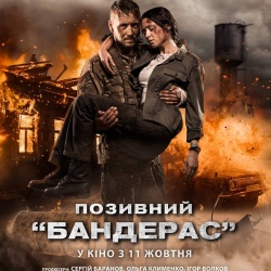Позивний Бандерас_Постер Позивний Бандерас_Постер