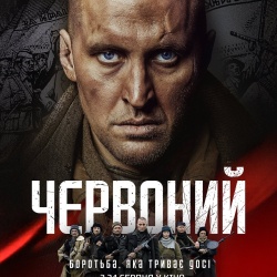 Червоний Червоний