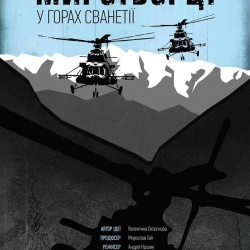 Миротворці у горах сванетії Миротворці у горах сванетії