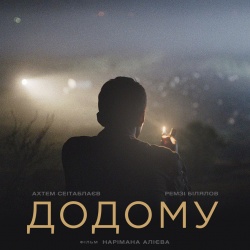 Постер_Додому Постер_Додому