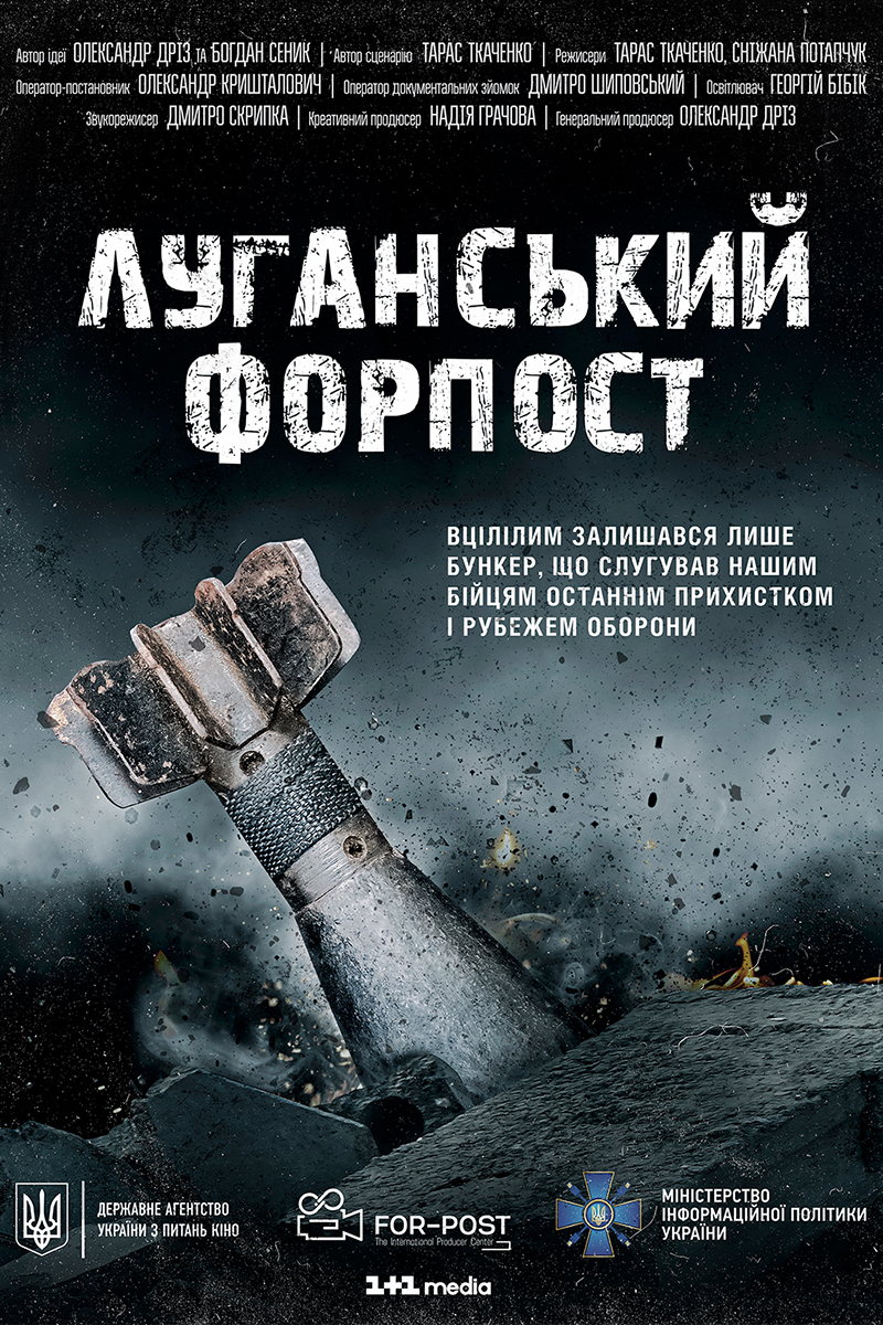 Луганський-форпост_800x1200 Луганський-форпост_800x1200