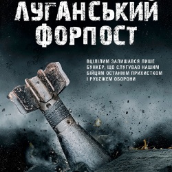 Луганський-форпост_800x1200 Луганський-форпост_800x1200