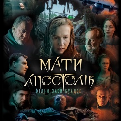 Мати Апостолів. Офіційний трейлер