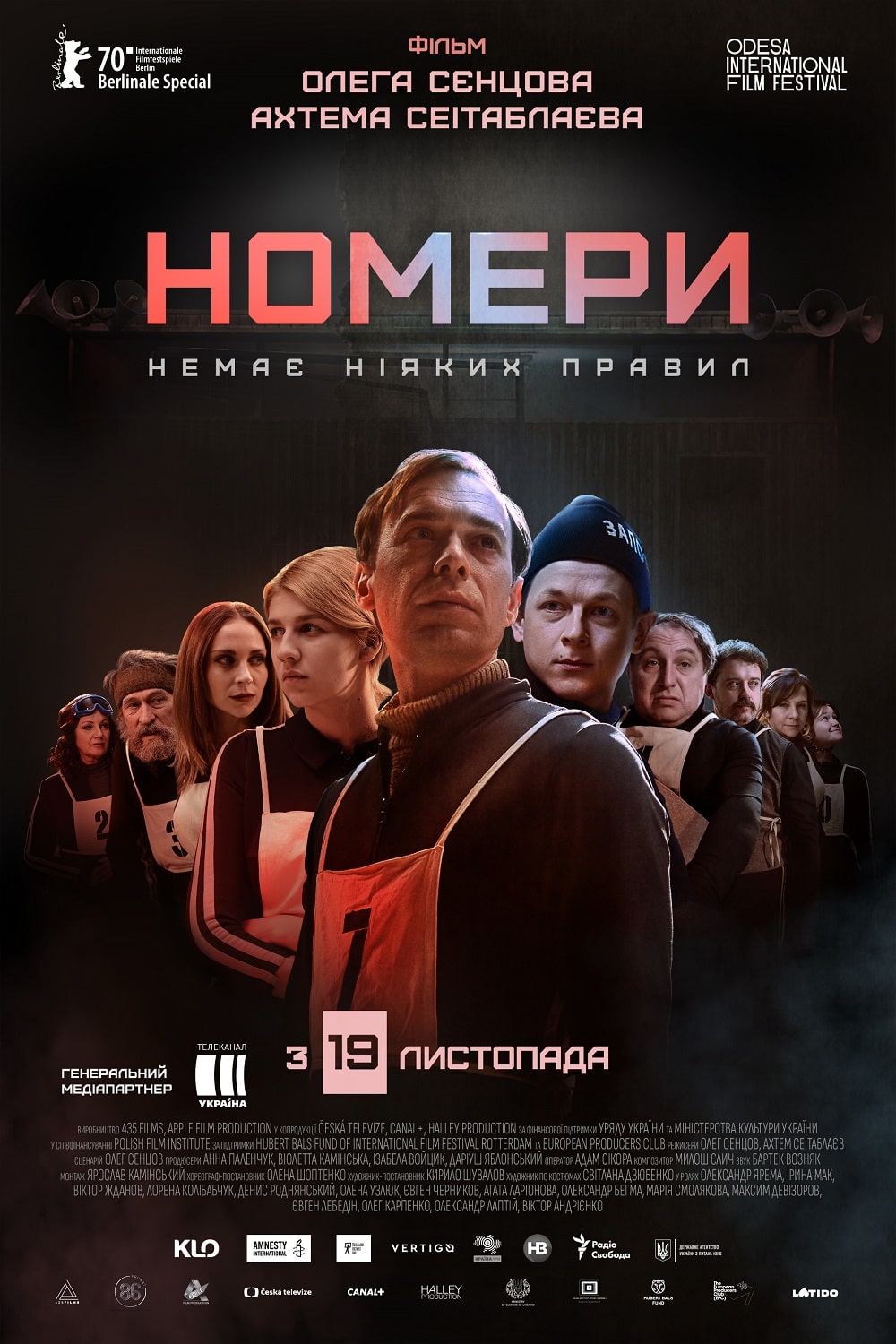 Номери. З 19 листопада у кіно