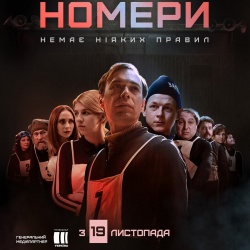 Номери. З 19 листопада у кіно