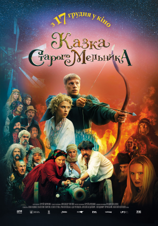 Казка старого мельника. З 17 грудня у кіно