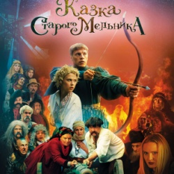 Казка старого мельника. З 17 грудня у кіно