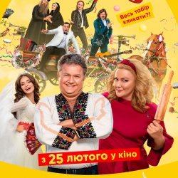 Скажене весілля 3. Офіційний трейлер