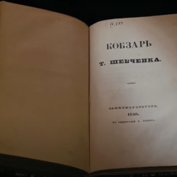 Кобзар. Історія однієї книги