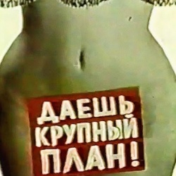 Правда крупним планом