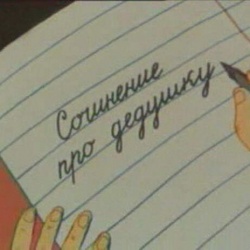 Твір про дідуся