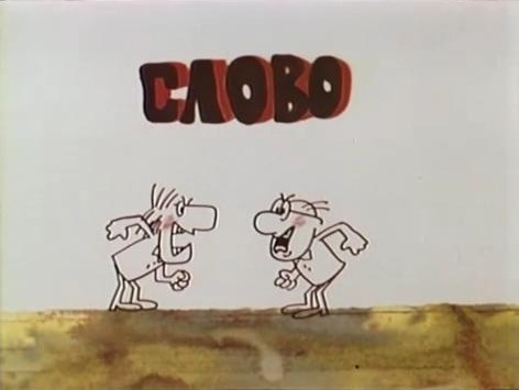 Людина і слово