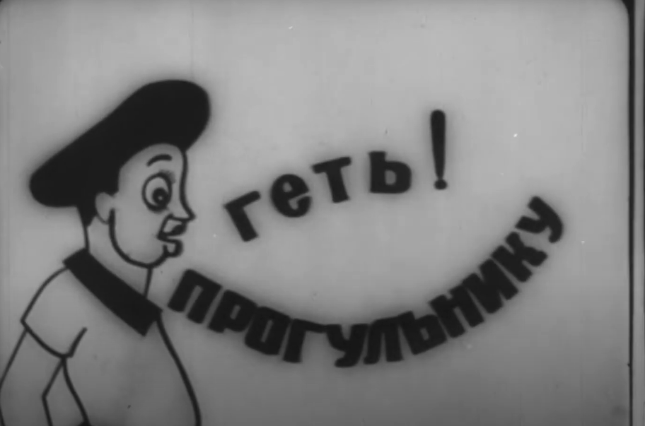 Прогульник