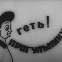 Прогульник