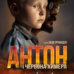 Антон і червона химера. Офіційний трейлер