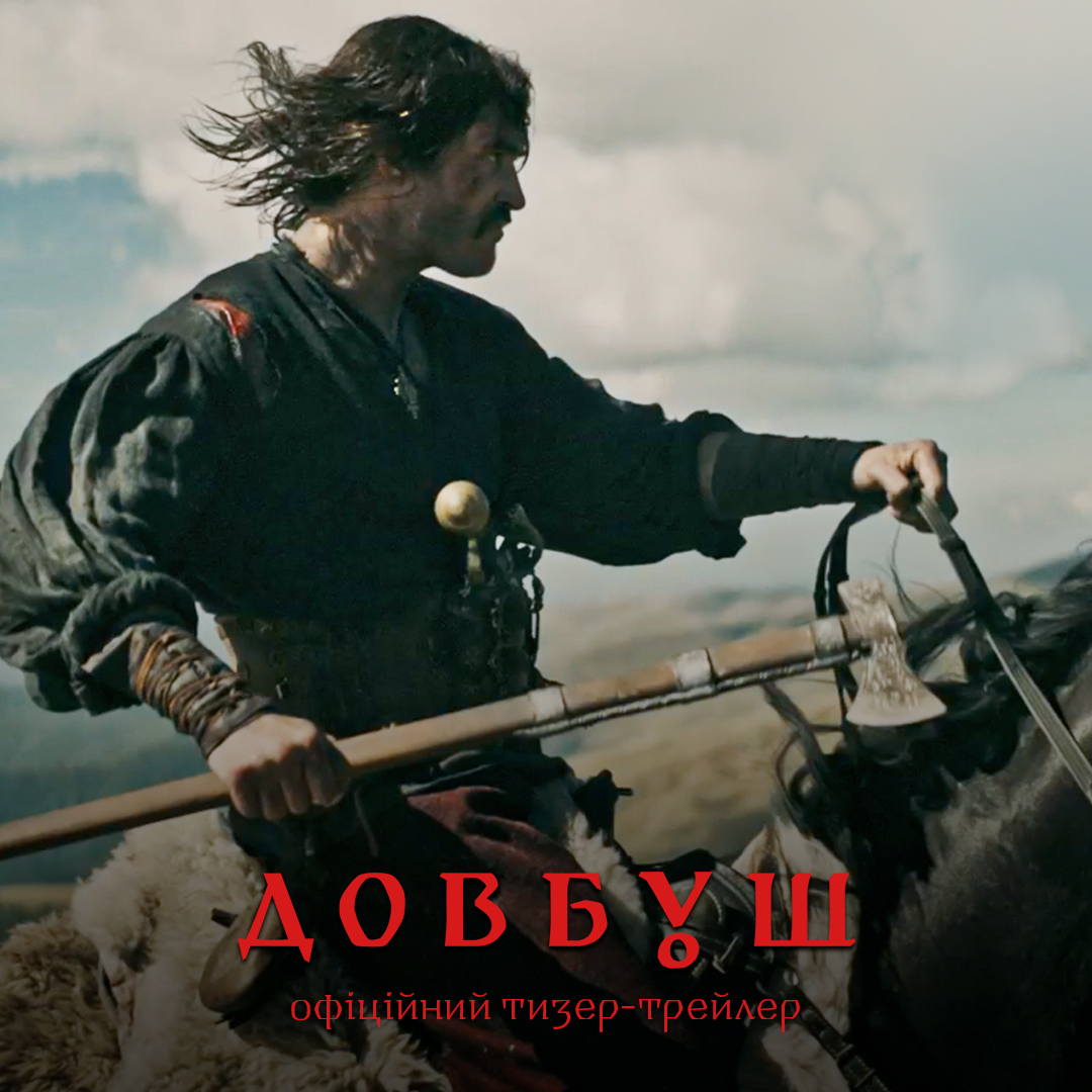 Довбуш. Офіційний тизер-трейлер