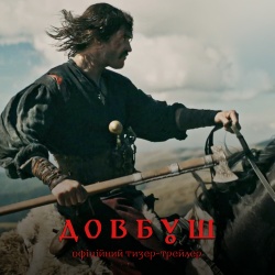 Довбуш. Офіційний тизер-трейлер