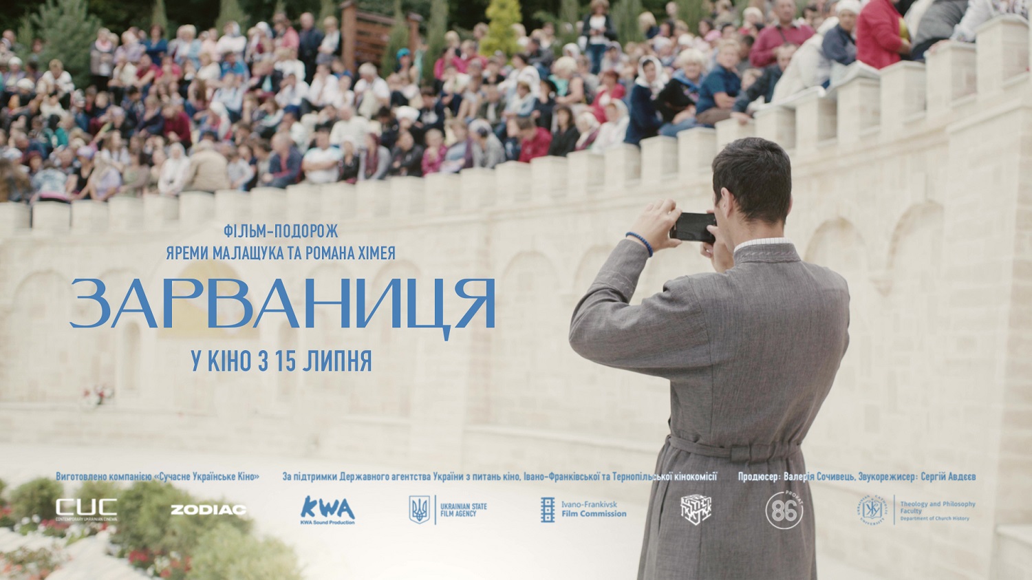Зарваниця. Офіційний трейлер 