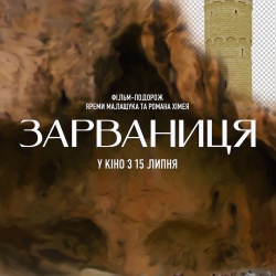 Зарваниця. Офіційний трейлер