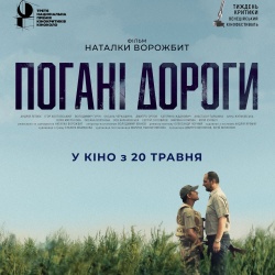Погані дороги Погані дороги