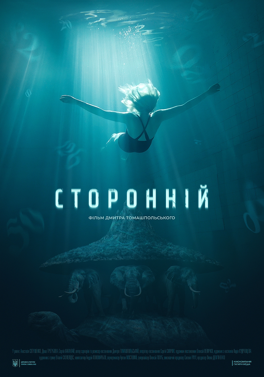Сторонній_Постер Сторонній_Постер