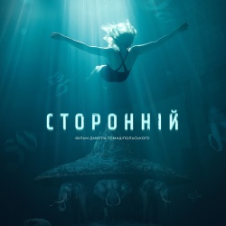 Сторонній_Постер Сторонній_Постер