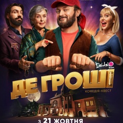 ДЕ ГРОШІ. Офіційний трейлер
