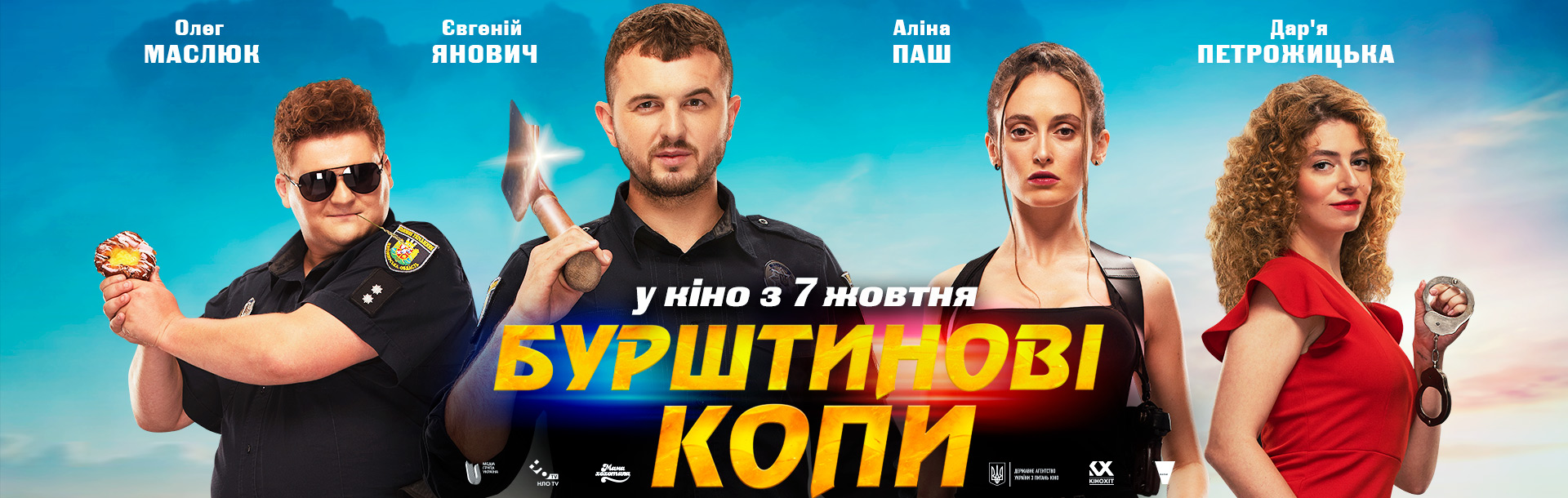 Бурштинові копи. З 7 жовтня у прокаті