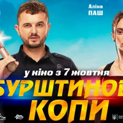 Бурштинові копи. З 7 жовтня у прокаті