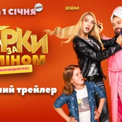 Зірки за обміном. Офіційний трейлер