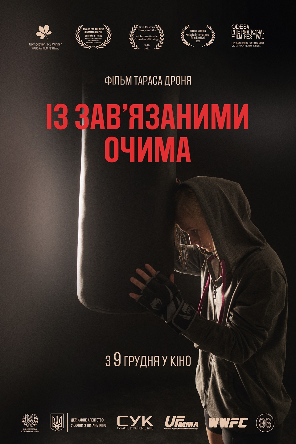 Із зав'язаними очима. У прокаті з 9 грудня