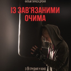 Із зав'язаними очима. У прокаті з 9 грудня