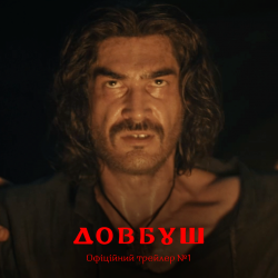 Довбуш. У кіно з 12 травня 2022 року