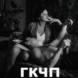 гкчп гкчп