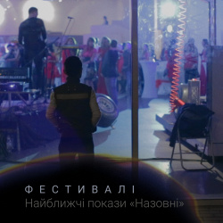 Назовні_фест Назовні_фест