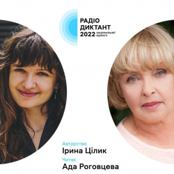 радіодиктант радіодиктант