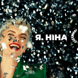 я ніна я ніна