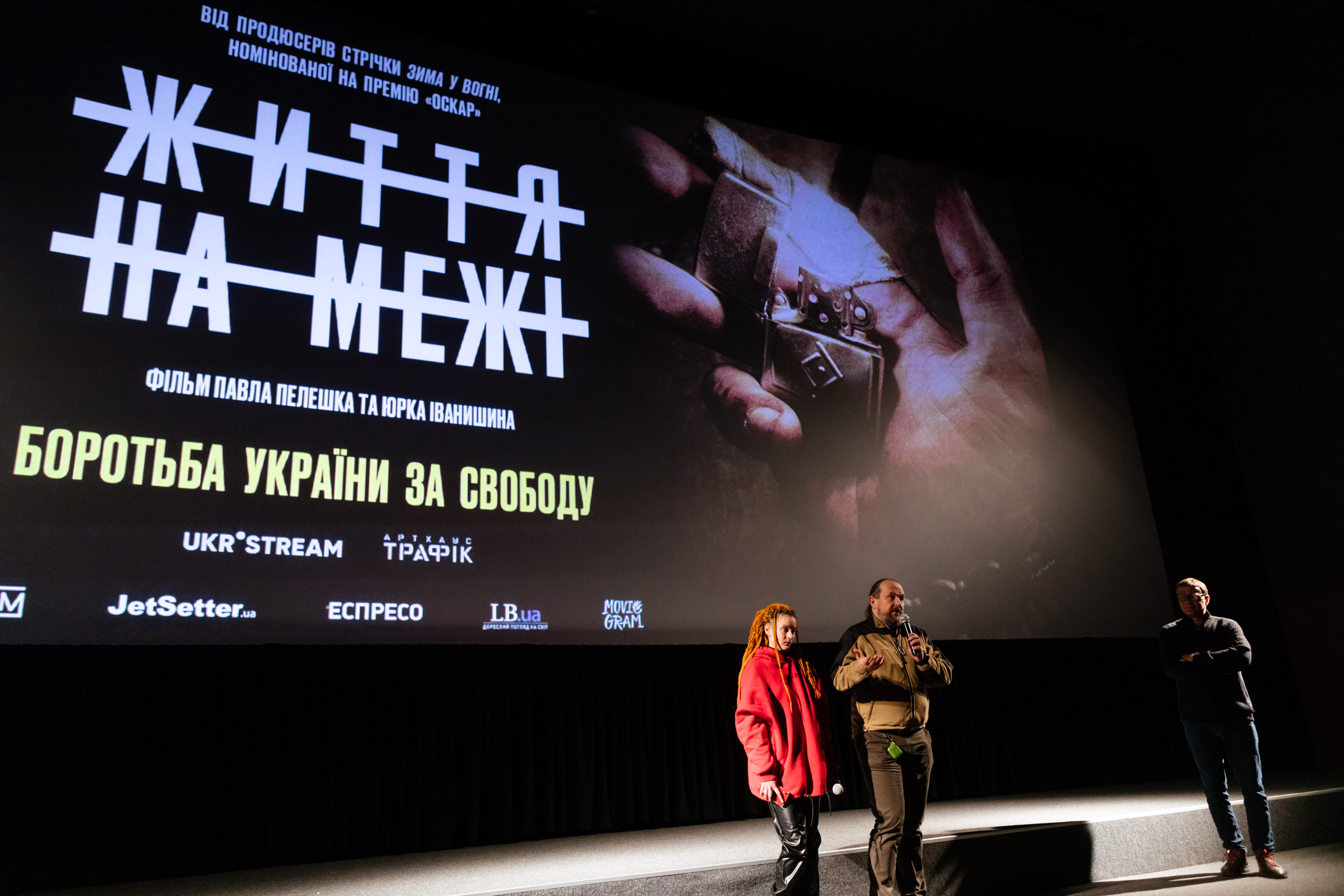 Життя на межі_премєра фільму_2