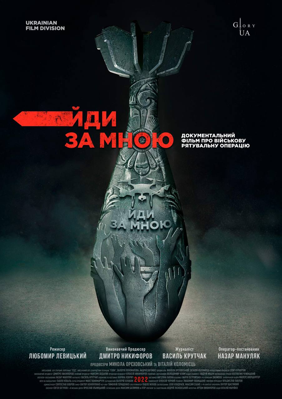 Йди за мною Йди за мною