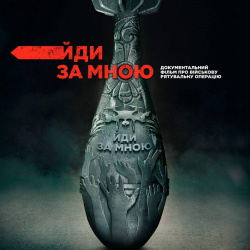 Йди за мною Йди за мною