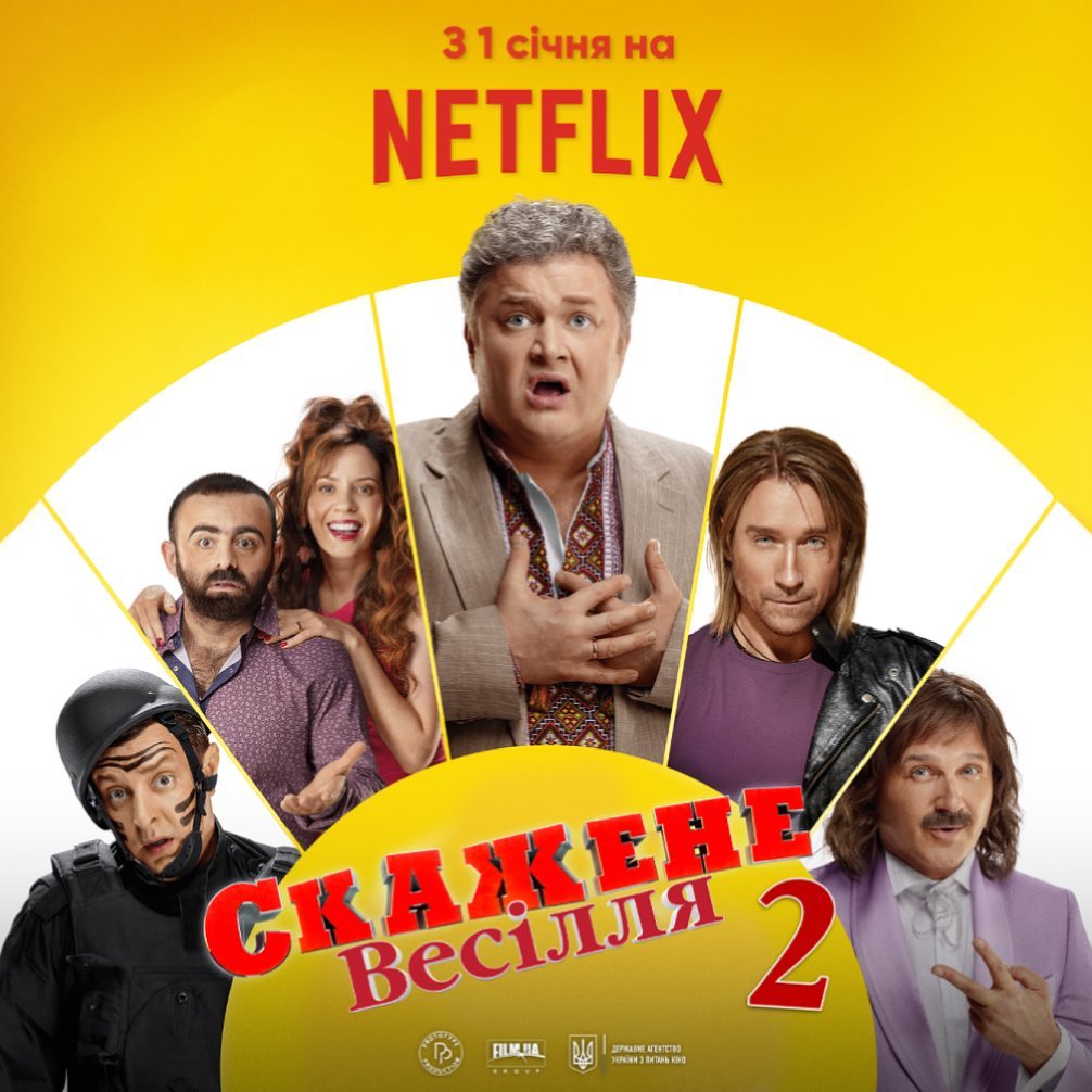 Скажене весілля 2 Скажене весілля 2